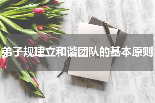 弟子规建立和谐团队的基本原则