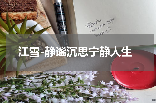 江雪-静谧沉思宁静人生