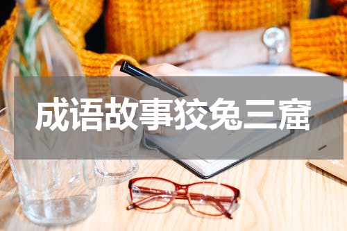 成语故事狡兔三窟