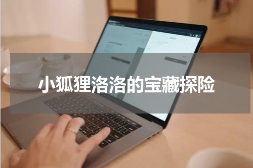 小狐狸洛洛的宝藏探险