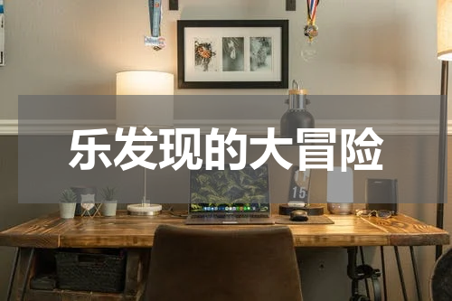 乐发现的大冒险