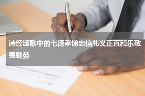 诗经颂歌中的七德孝悌忠信礼义正直和乐敬畏勤劳