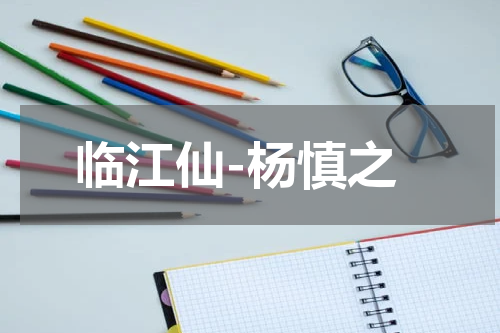 临江仙-杨慎之
