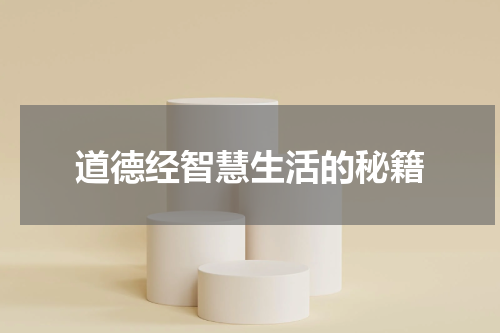 道德经智慧生活的秘籍