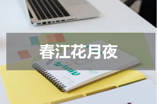春江花月夜