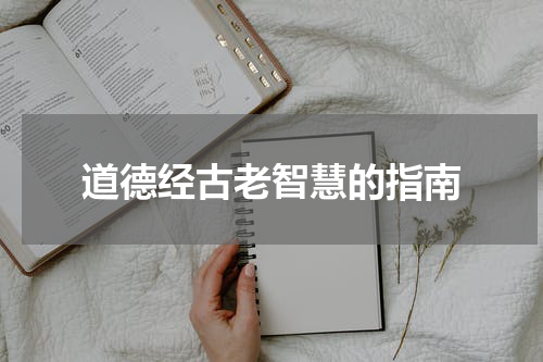 道德经古老智慧的指南