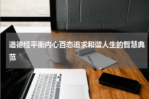 道德经平衡内心百态追求和谐人生的智慧典范